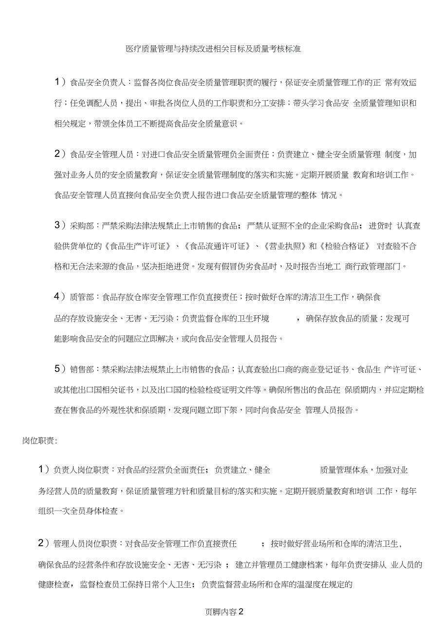 (进口食品收货人备案)——企业食品安全质量管理制度_第2页