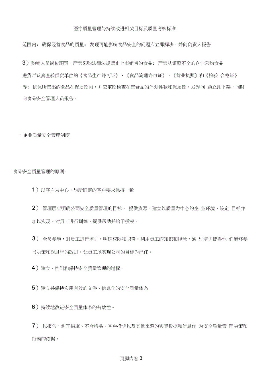 (进口食品收货人备案)——企业食品安全质量管理制度_第3页