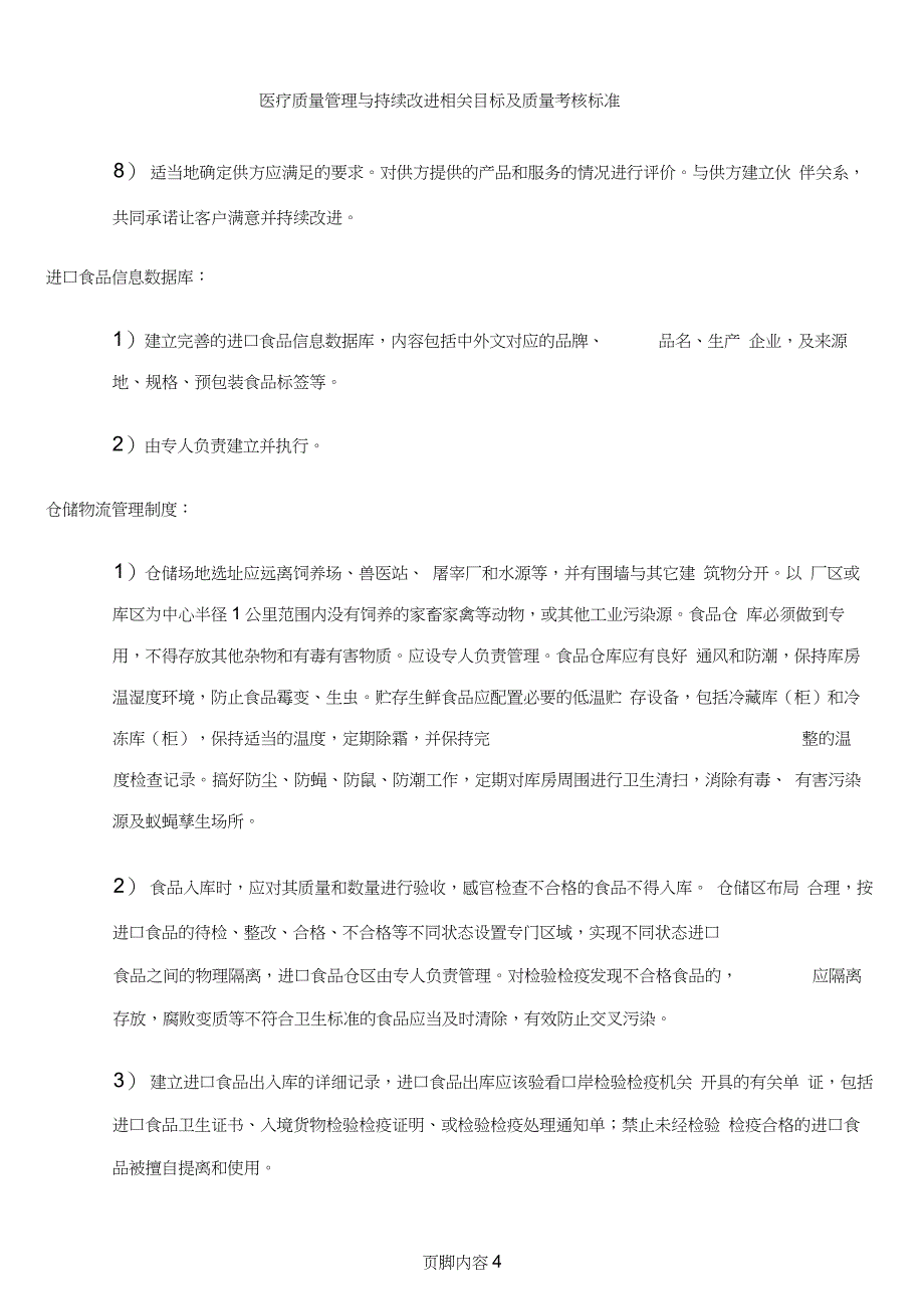 (进口食品收货人备案)——企业食品安全质量管理制度_第4页