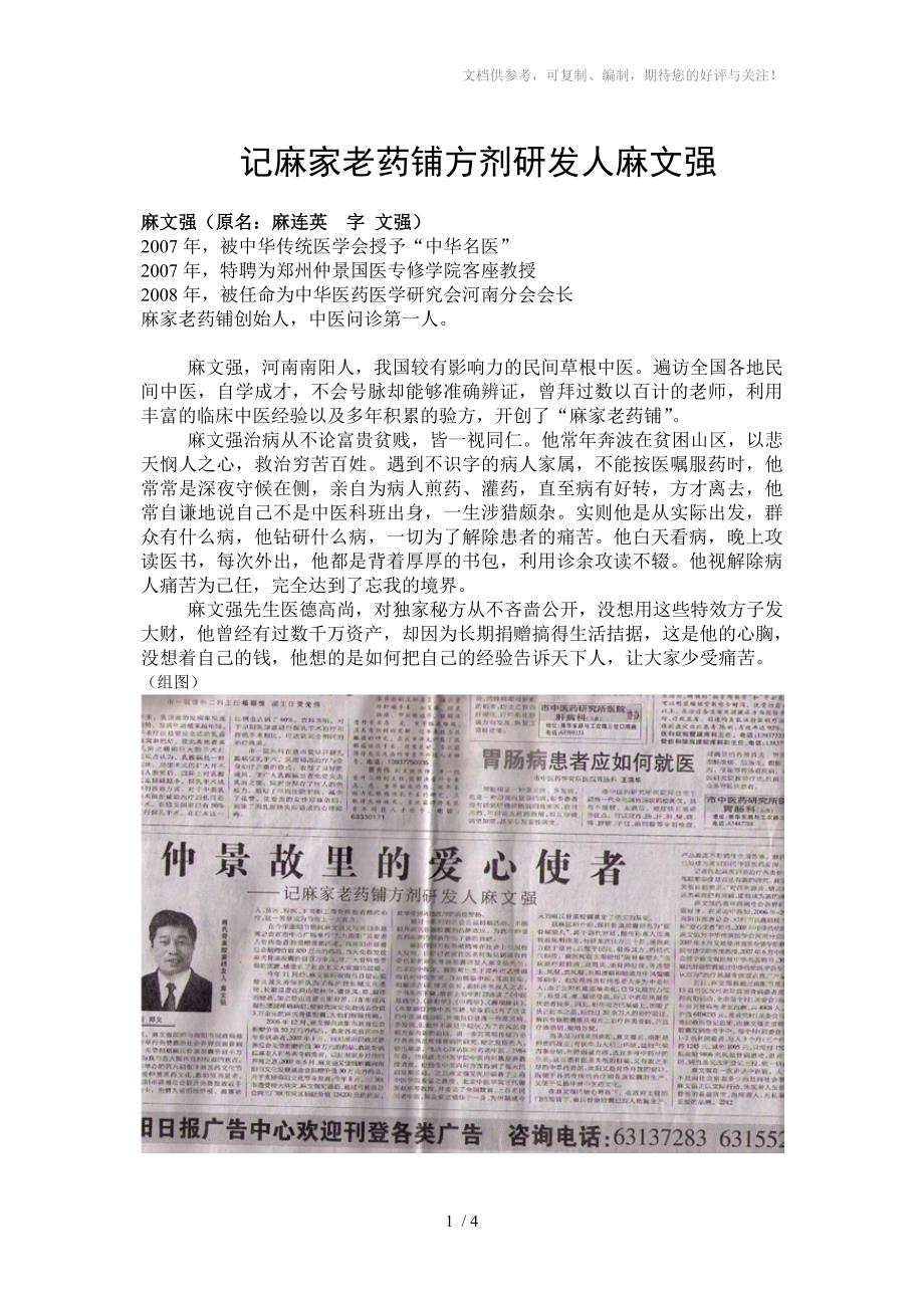 记麻家老药铺方剂研发人麻文强_第1页