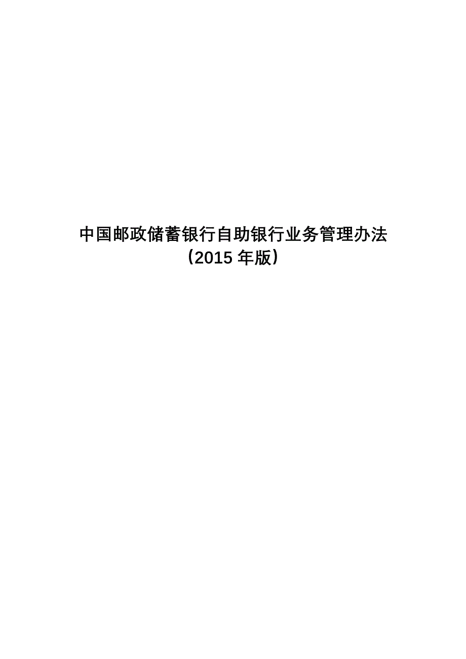 中国邮政储蓄银行自助银行业务管理办法_第1页