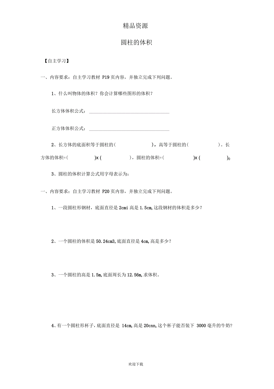 (数学人教新课标)六年级下册一课一练圆柱的体积1.doc_第1页