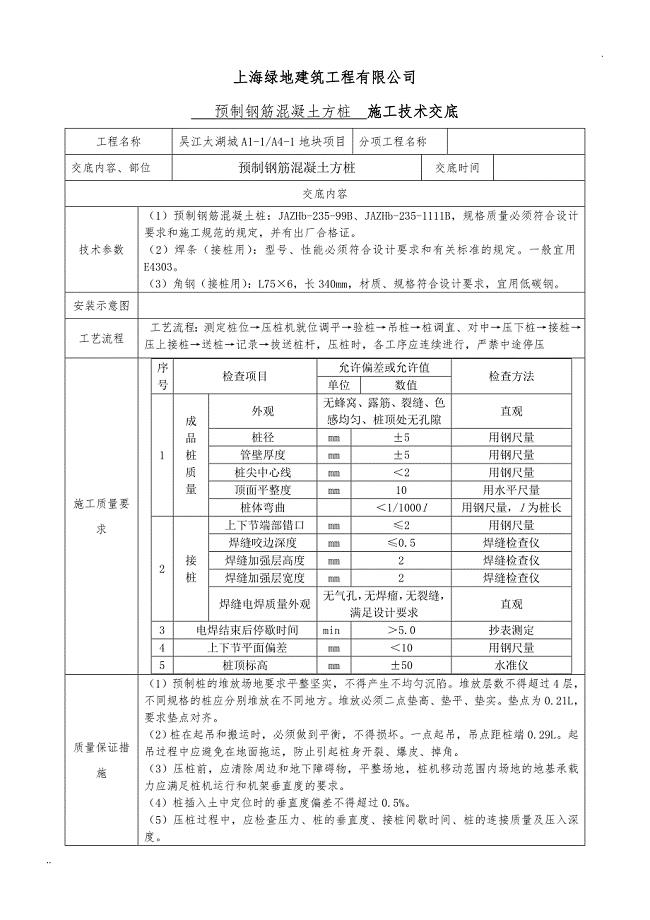预制钢筋混凝土方桩技术交底