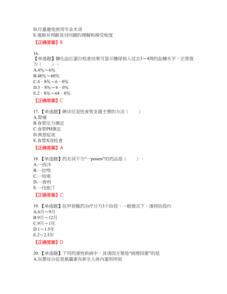 西药学综合知识与技能考试题含答案参考1_第4页