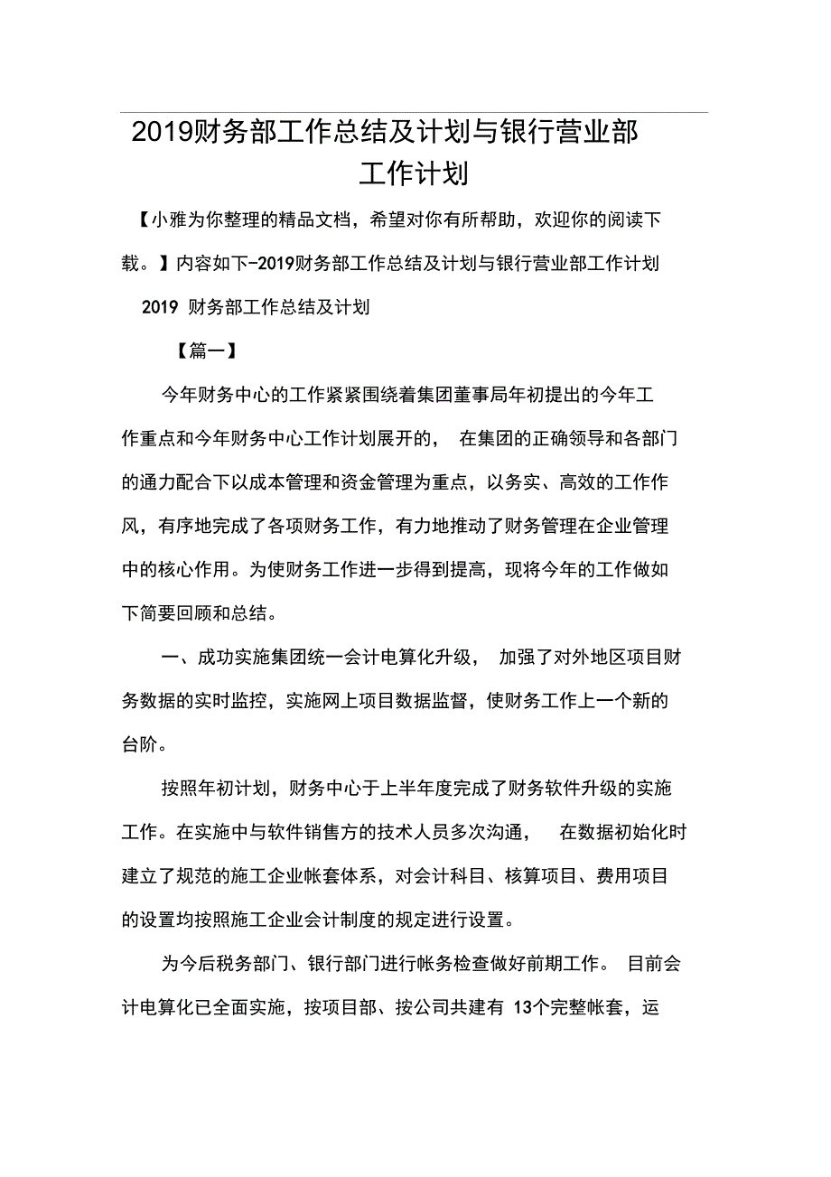 财务部工作总结及计划与银行营业部工作计划_第1页