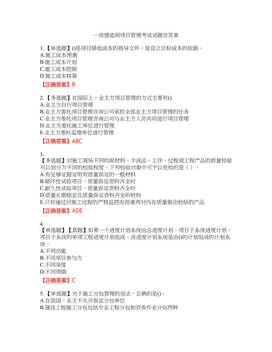 一级建造师项目管理考试试题10含答案_第1页