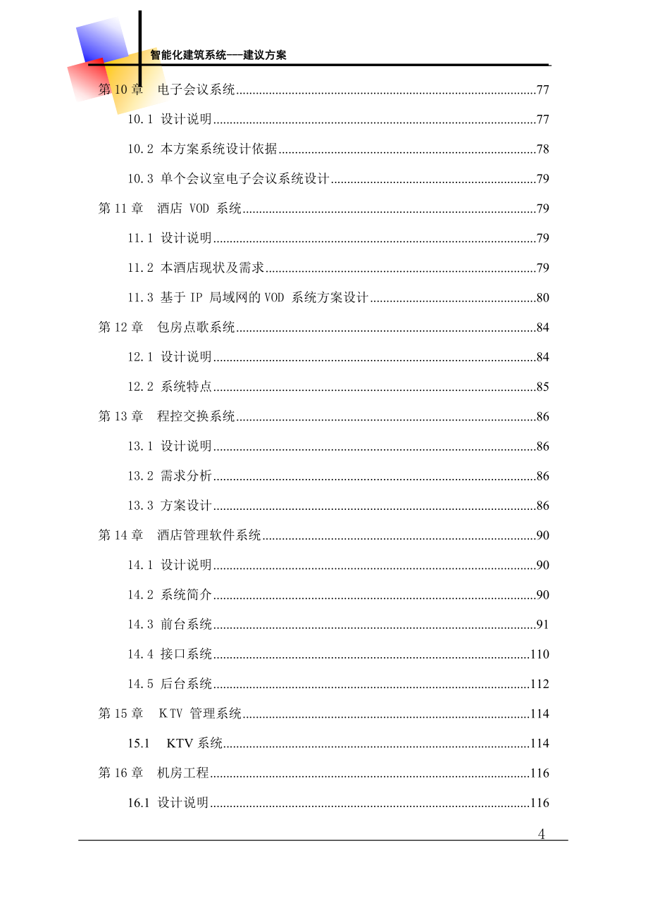 五星级酒店-建议方案.doc_第4页