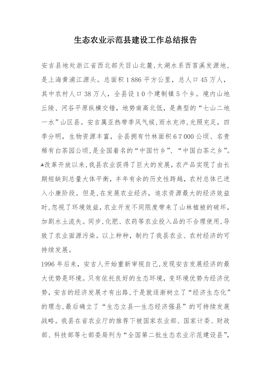 生态农业示范县建设工作总结报告_第1页