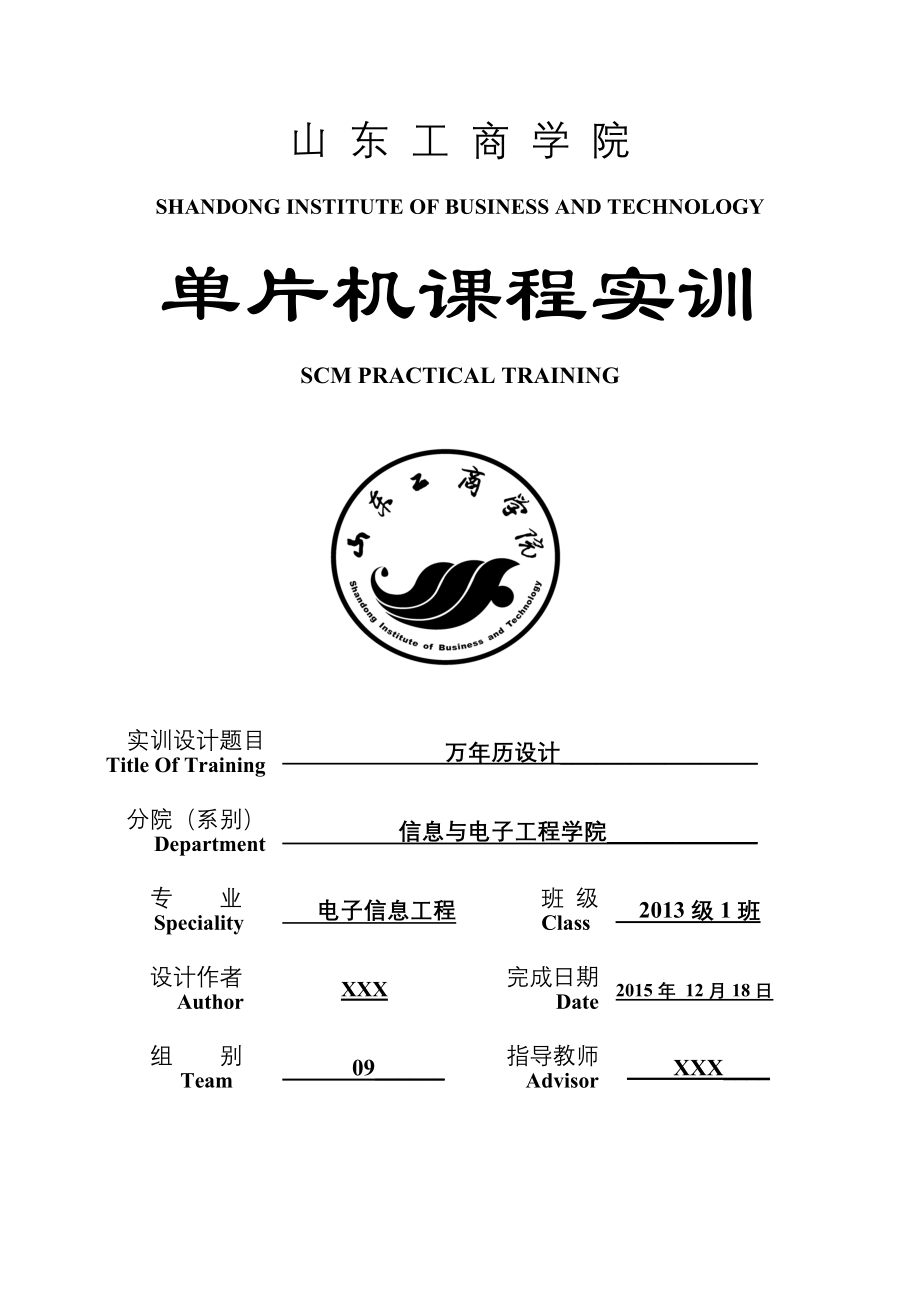 基于51单片机的万年历设计_第1页