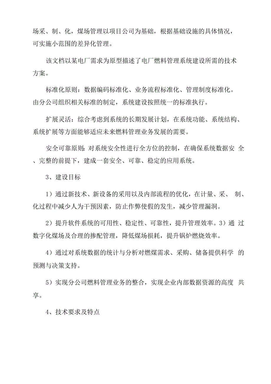 电厂燃料管理信息系统建设方案范文_第2页