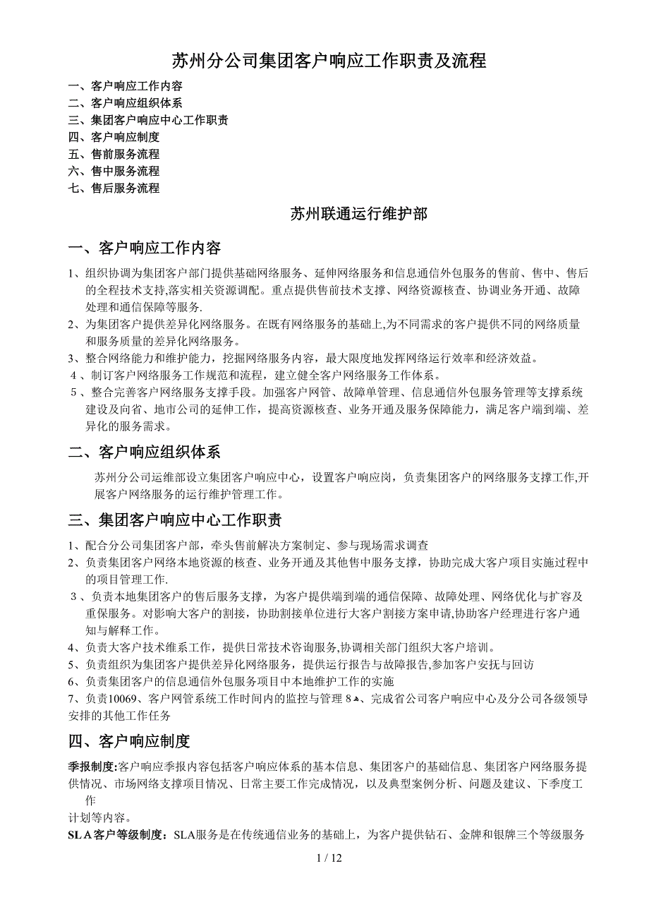 集团客户响应中心工作流程_第1页