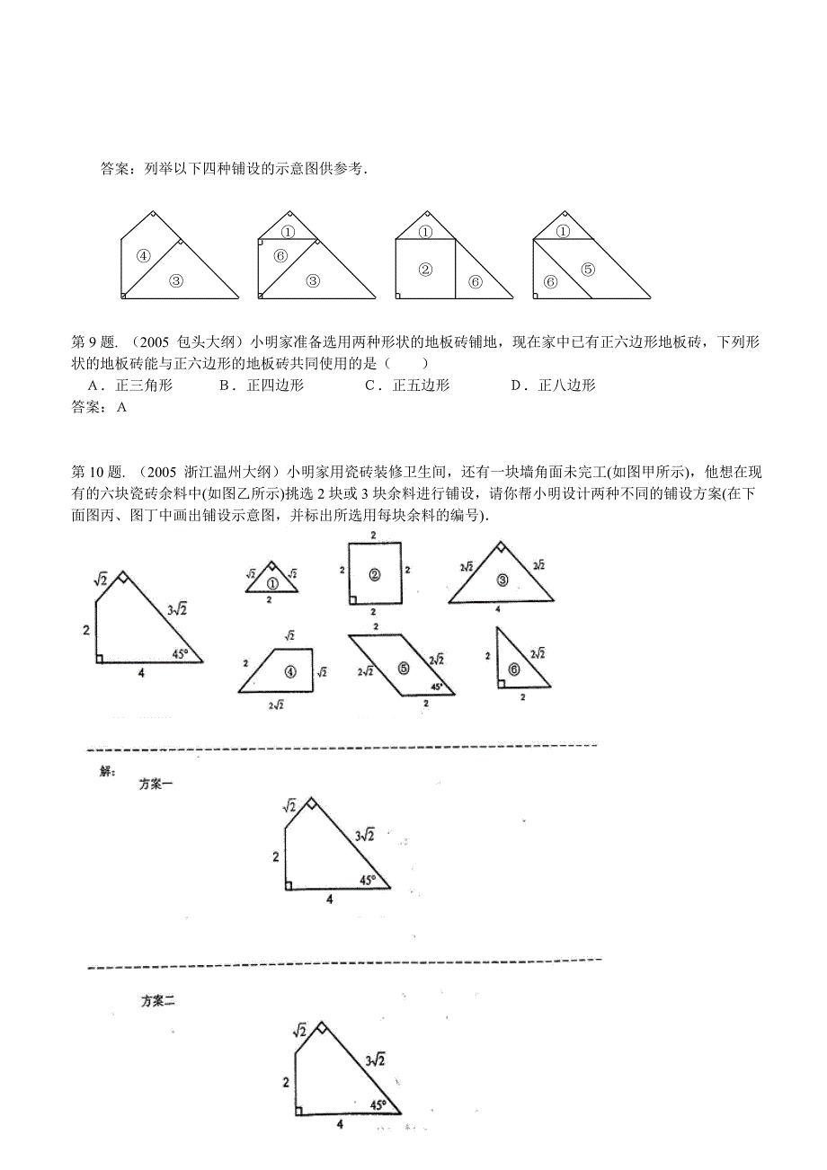 《平面图形的镶嵌》2005年中考试题集锦.doc_第4页