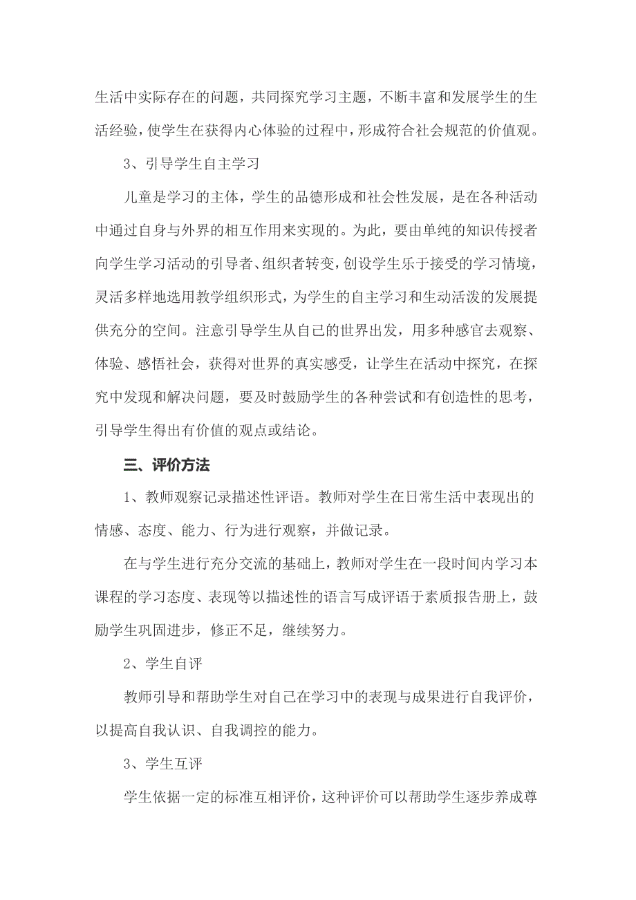 2022年品德与生活教学工作总结_第2页