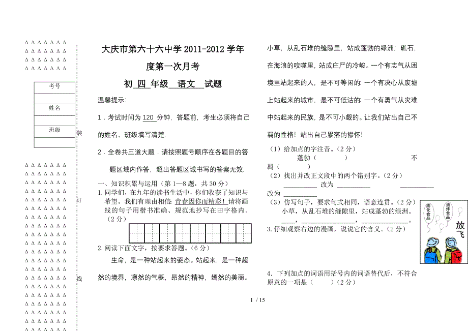 苏教七上语文中考复习一次试题_第1页