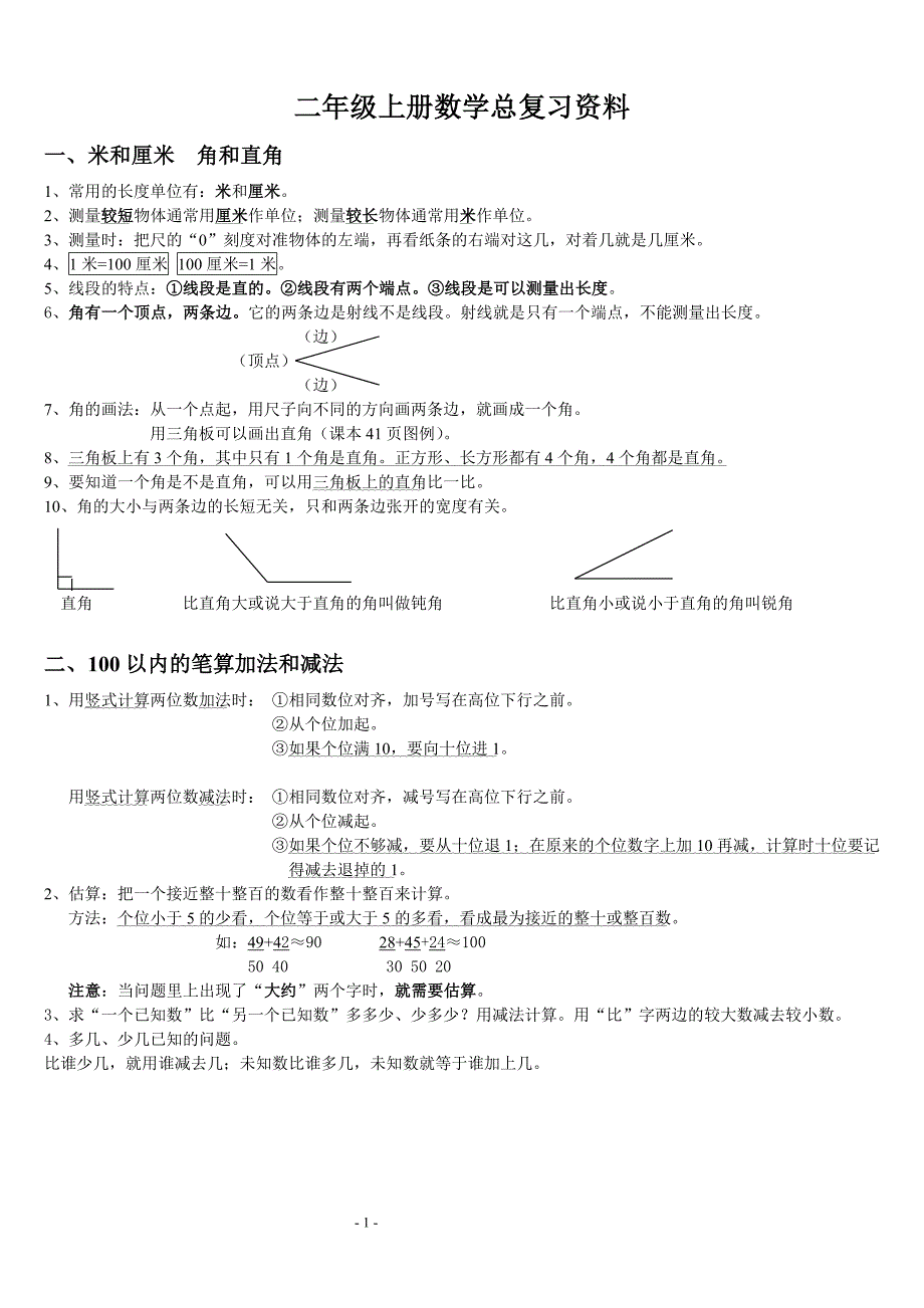 人教版小学二年级数学上册总复习资料[1]_第1页