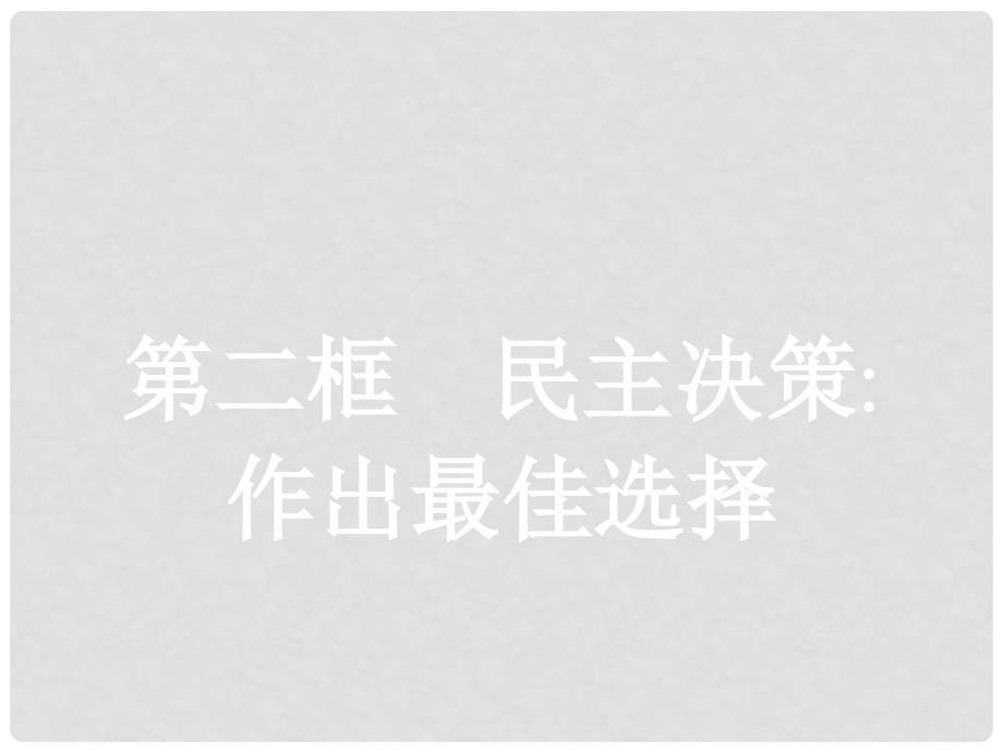 高中政治 2.2 民主决策：作出最佳选择课件 新人教版必修2_第1页