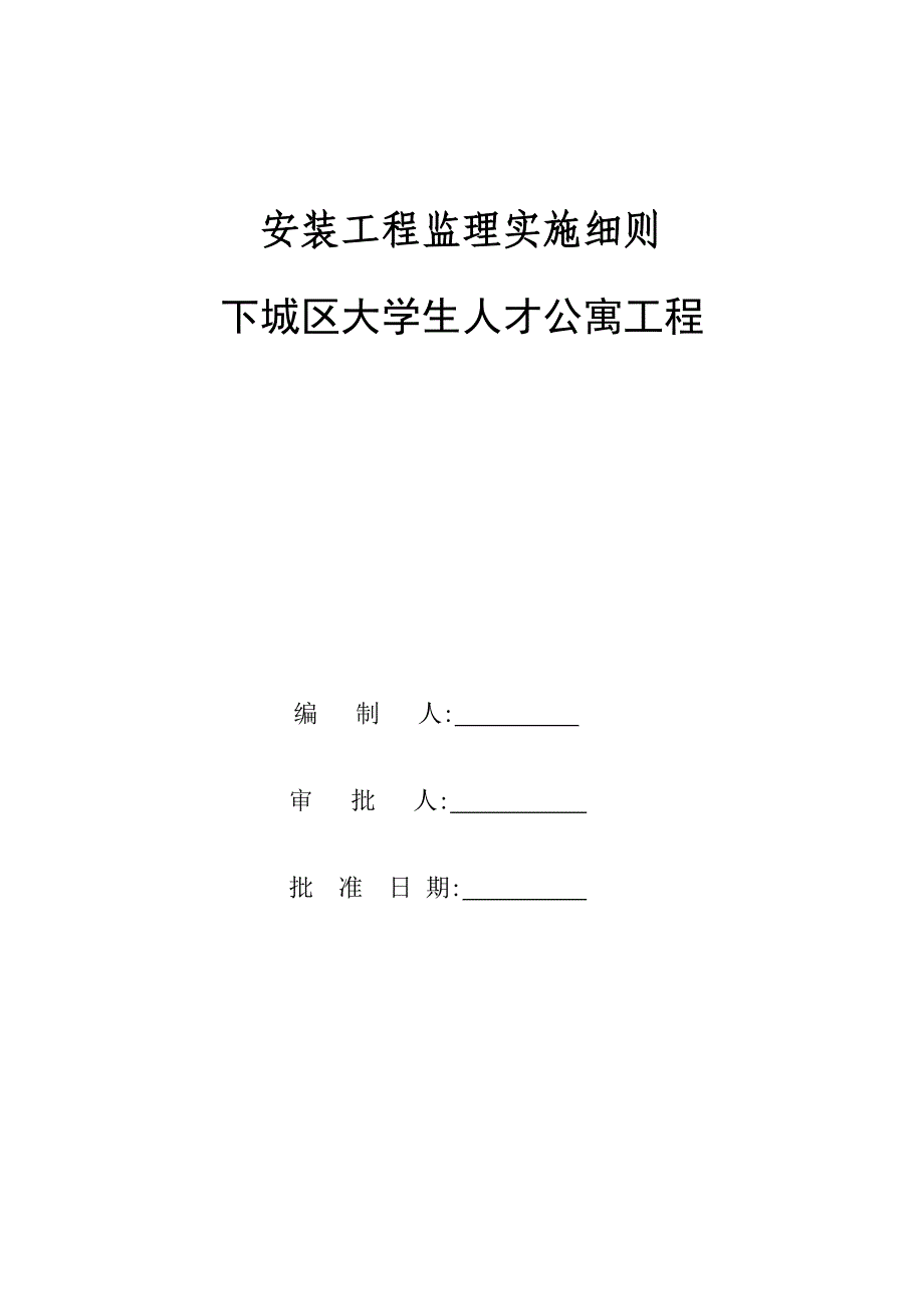 大学生人才公寓工程安装工程监理细则_第1页