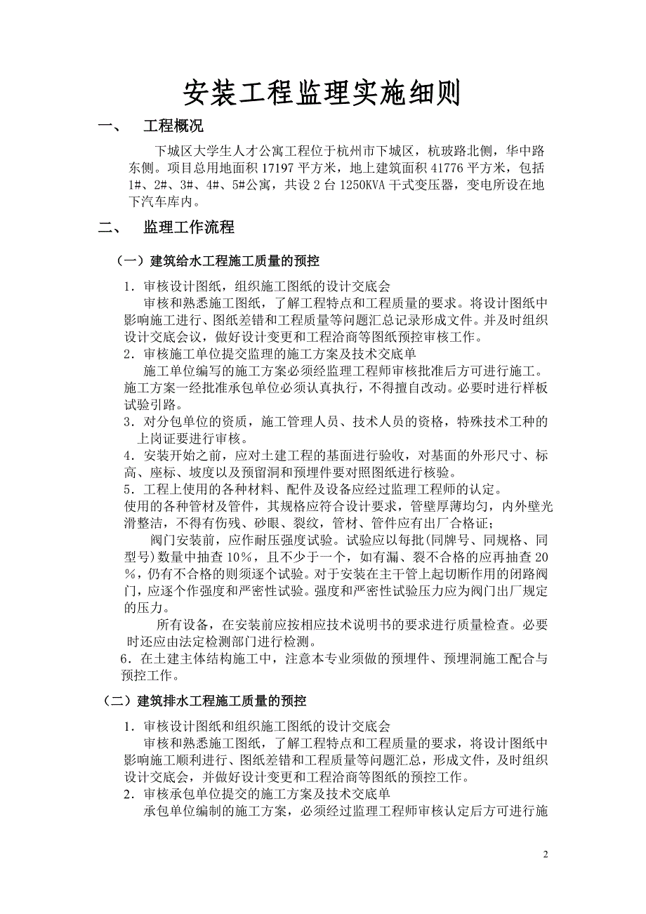 大学生人才公寓工程安装工程监理细则_第2页