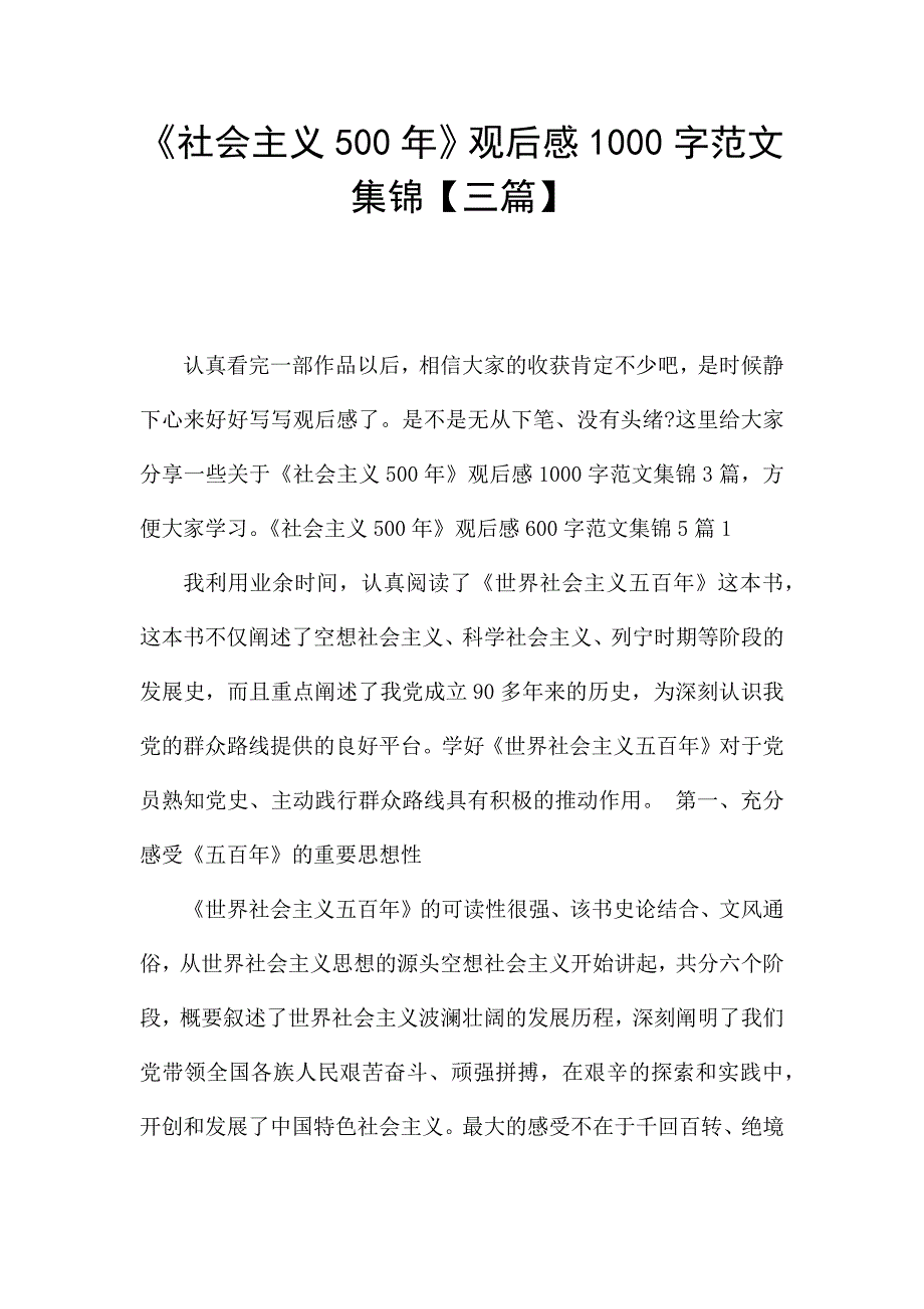 《社会主义500年》观后感1000字范文集锦【三篇】.docx_第1页