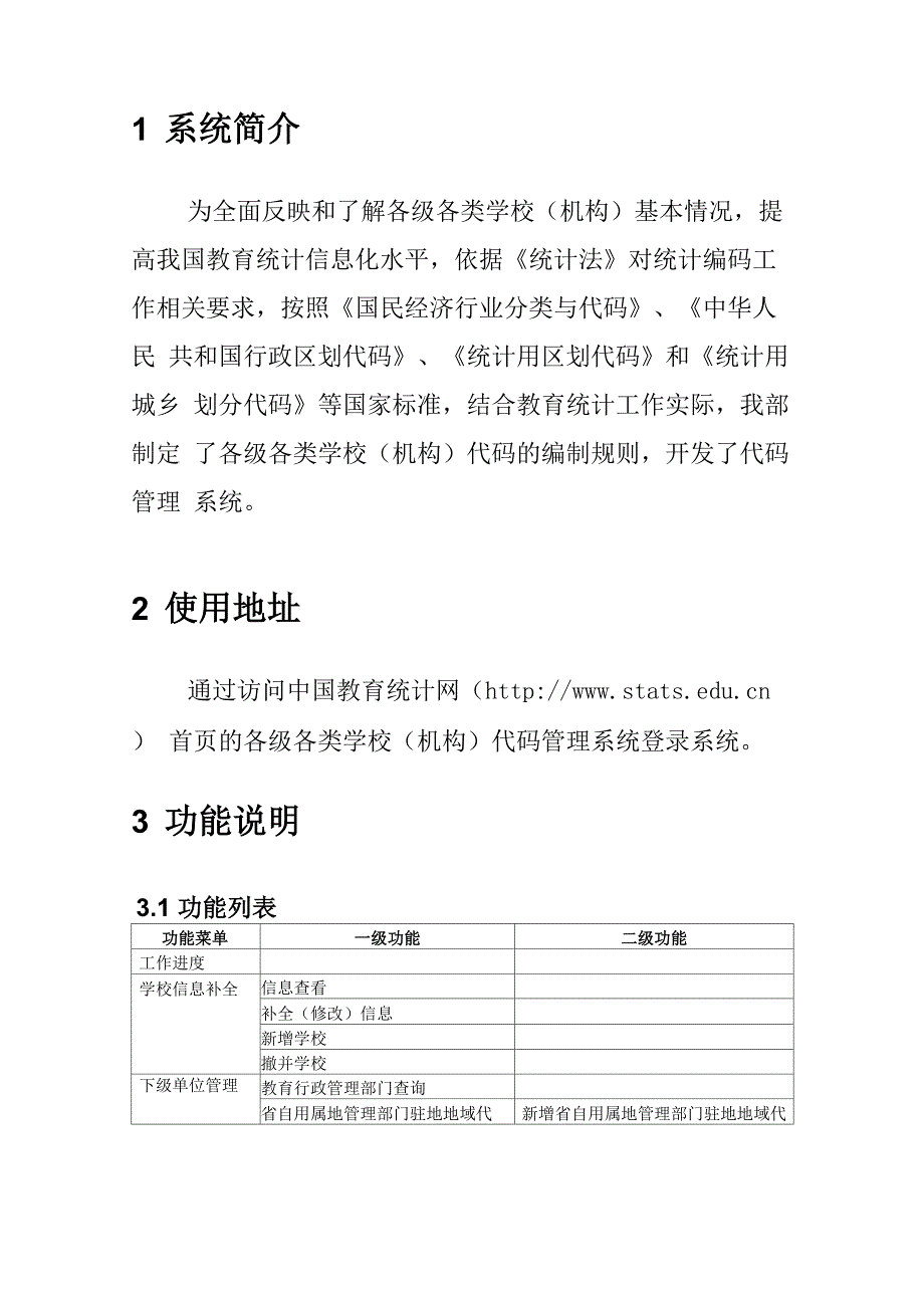 各级各类学校代码管理系统使用说明书_第3页