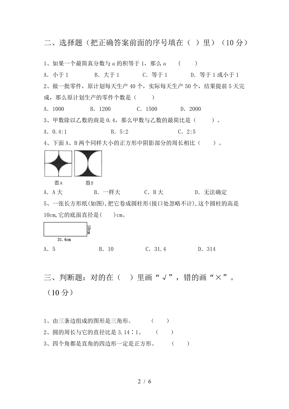 小学六年级数学下册第一次月考试卷(学生专用).doc_第2页