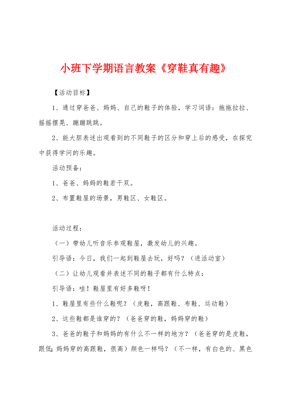 小班下学期语言教案《穿鞋真有趣》.doc_第1页