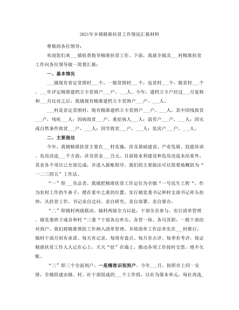 2021年乡镇精准扶贫工作情况汇报材料_第1页