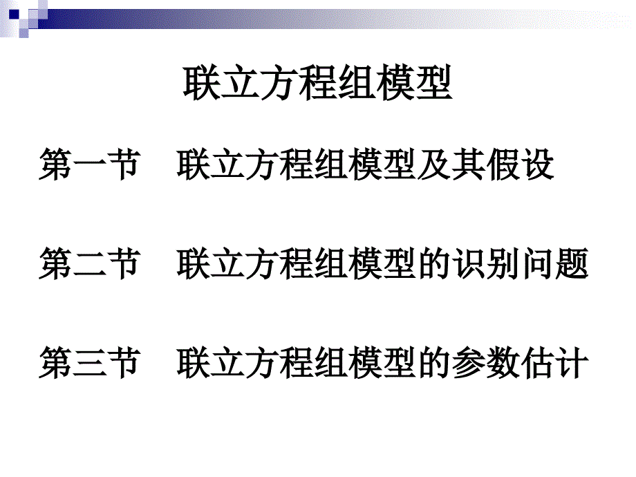 计量经济学第十一章联立方程组模型_第2页