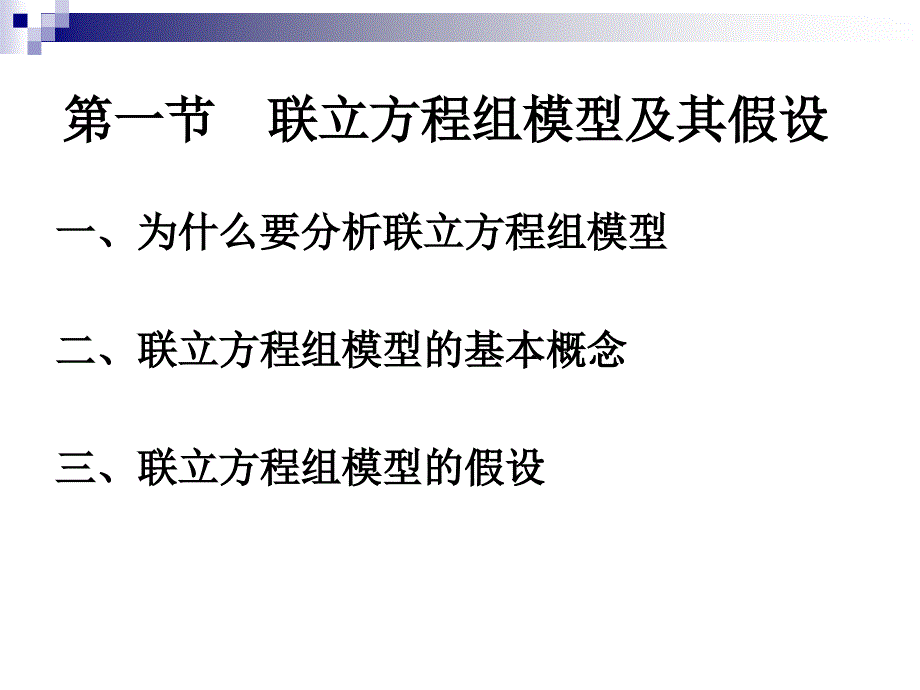 计量经济学第十一章联立方程组模型_第3页