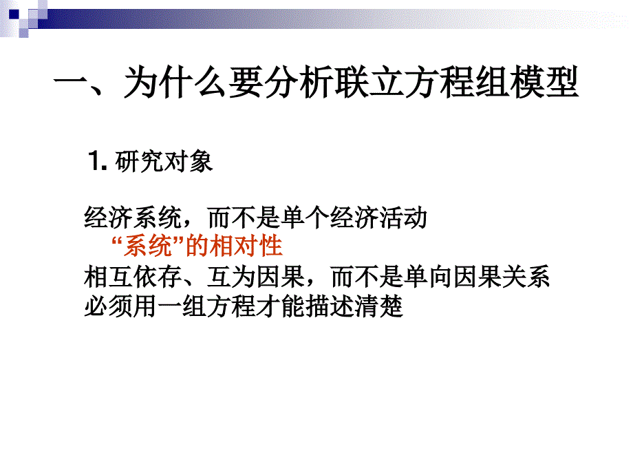 计量经济学第十一章联立方程组模型_第4页