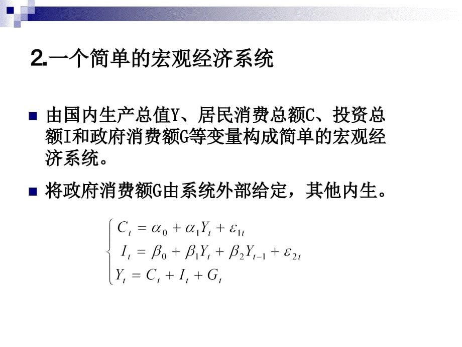 计量经济学第十一章联立方程组模型_第5页