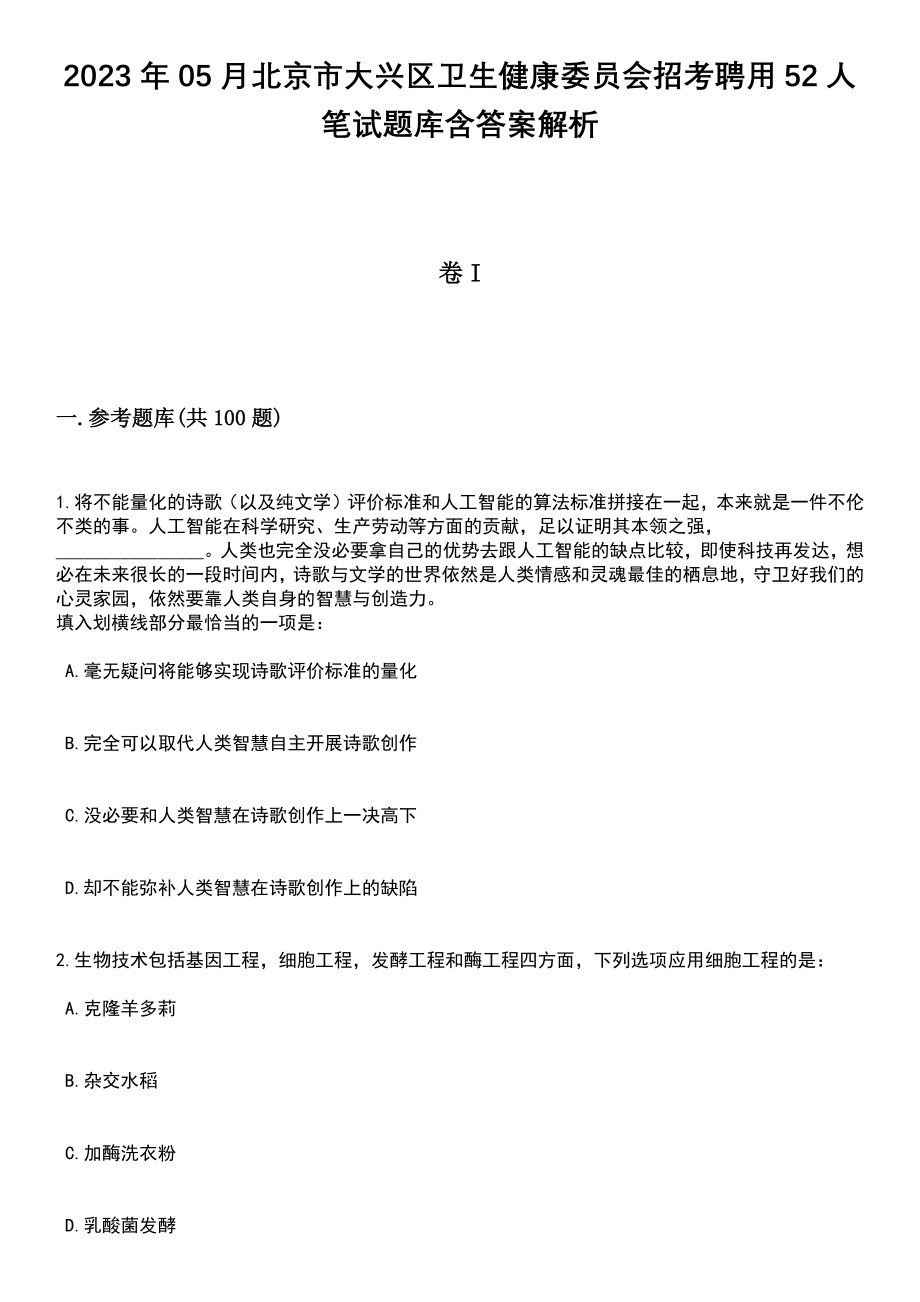 2023年05月北京市大兴区卫生健康委员会招考聘用52人笔试题库含答案带解析_第1页