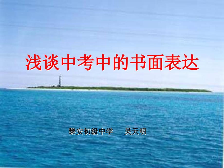 浅谈中考中的书面表达_第1页