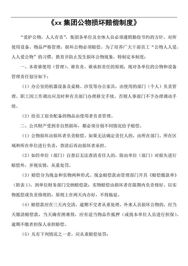 集团公物损坏赔偿制度模版.docx