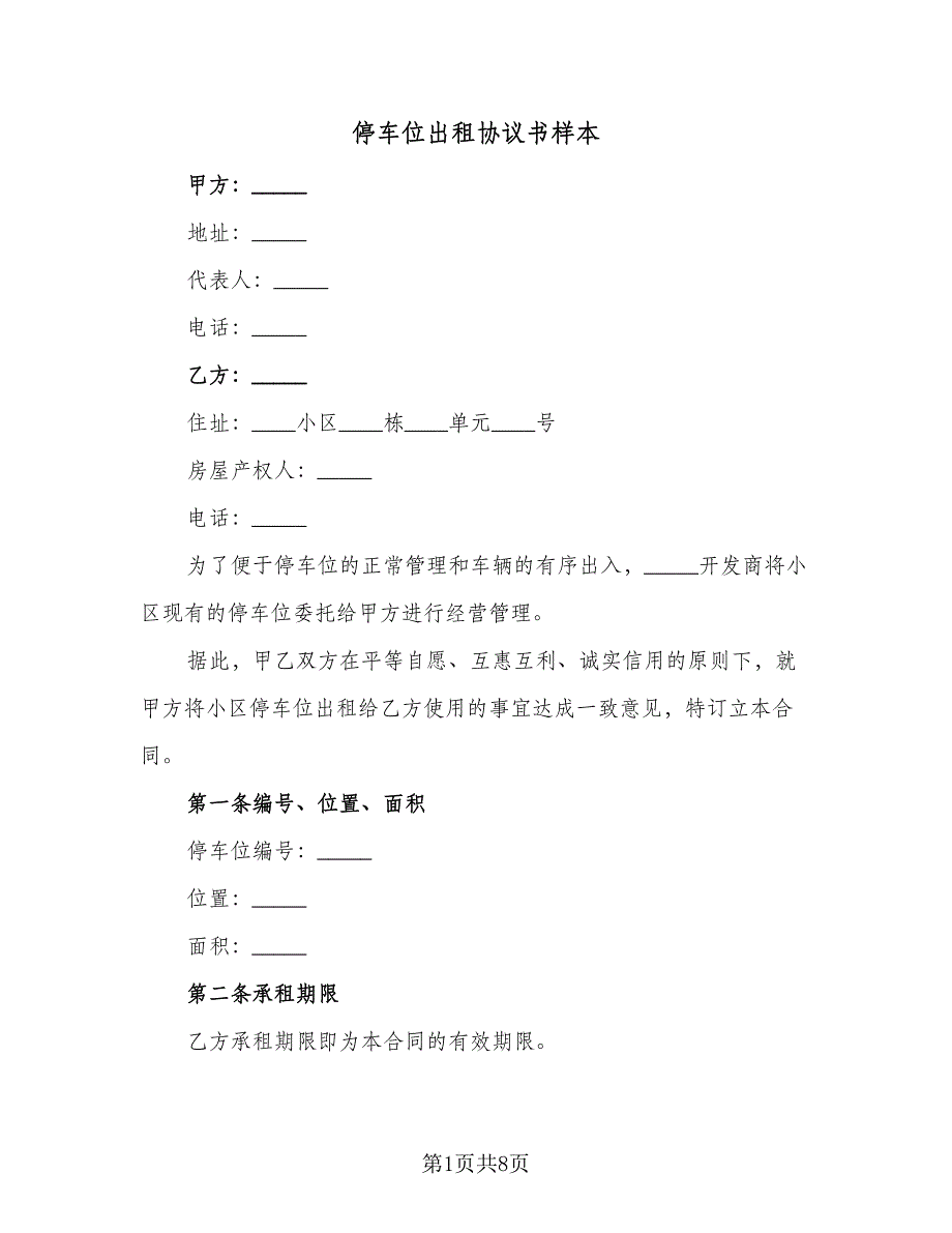 停车位出租协议书样本（三篇）.doc_第1页