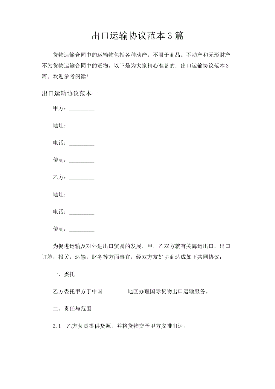 出口运输协议范本3篇【规范】351_第1页