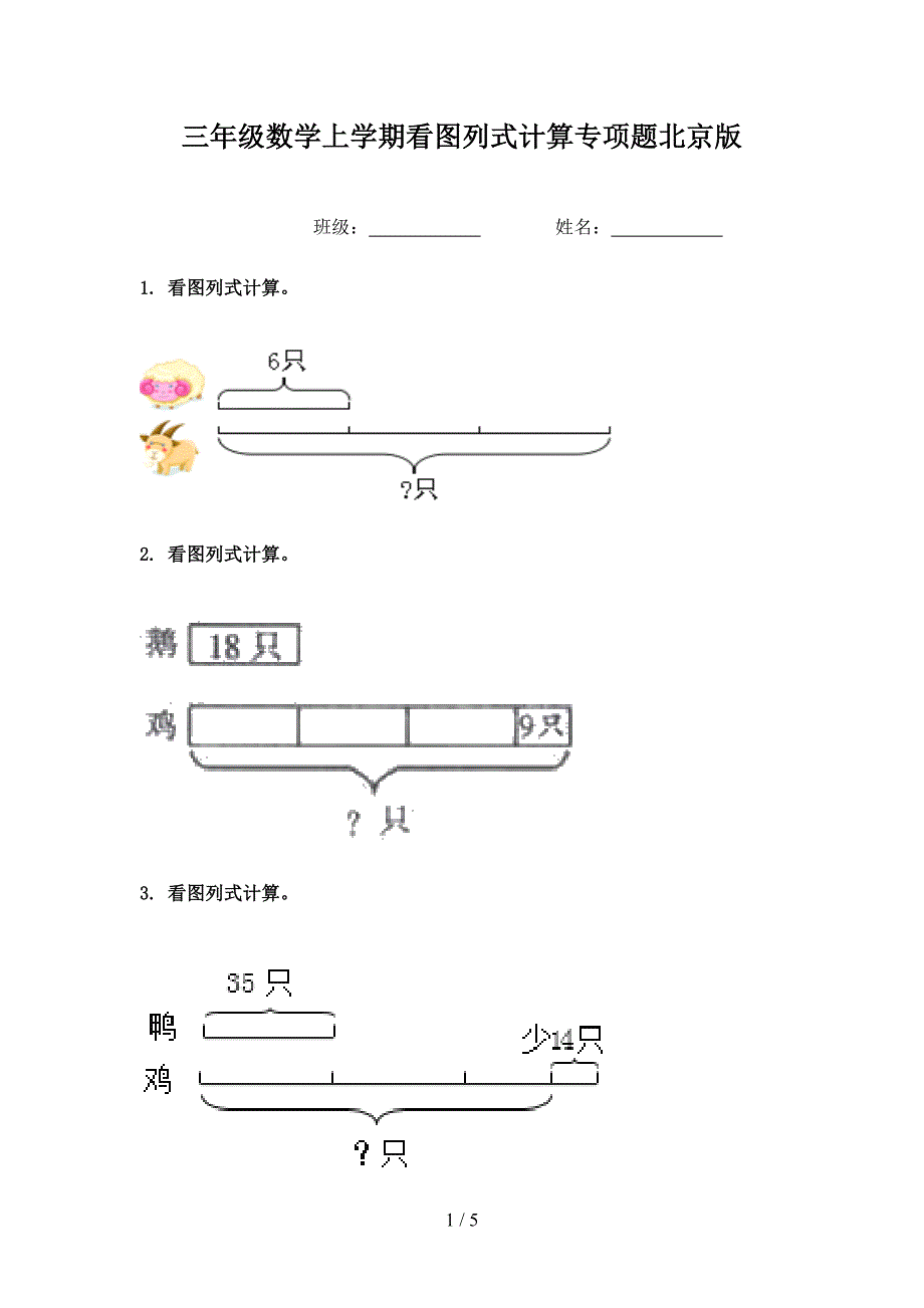 三年级数学上学期看图列式计算专项题北京版_第1页