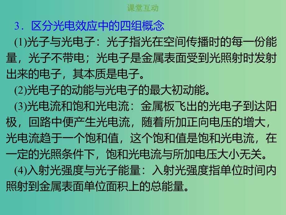 2019版高考物理总复习 第十二章 波粒二象性 原子结构和原子核 12-1-1 考点强化 光电效应现象和光电效应方程的应用课件.ppt_第4页