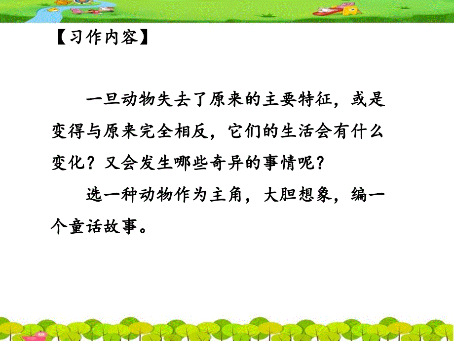 部编版三下《习作&amp;amp#183;这样想象真有趣》课件_第4页