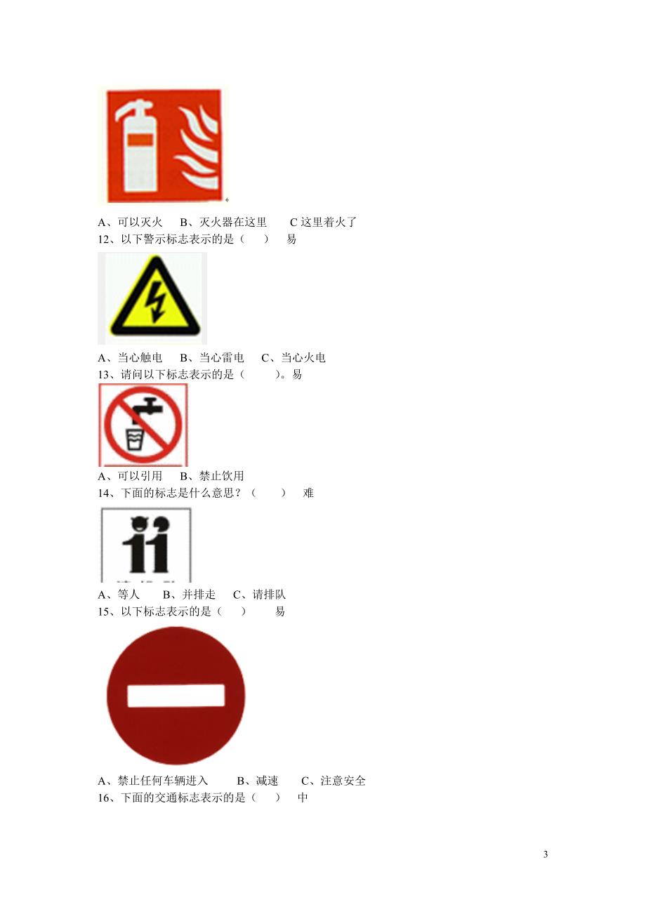 常用的安全标志试题_第3页