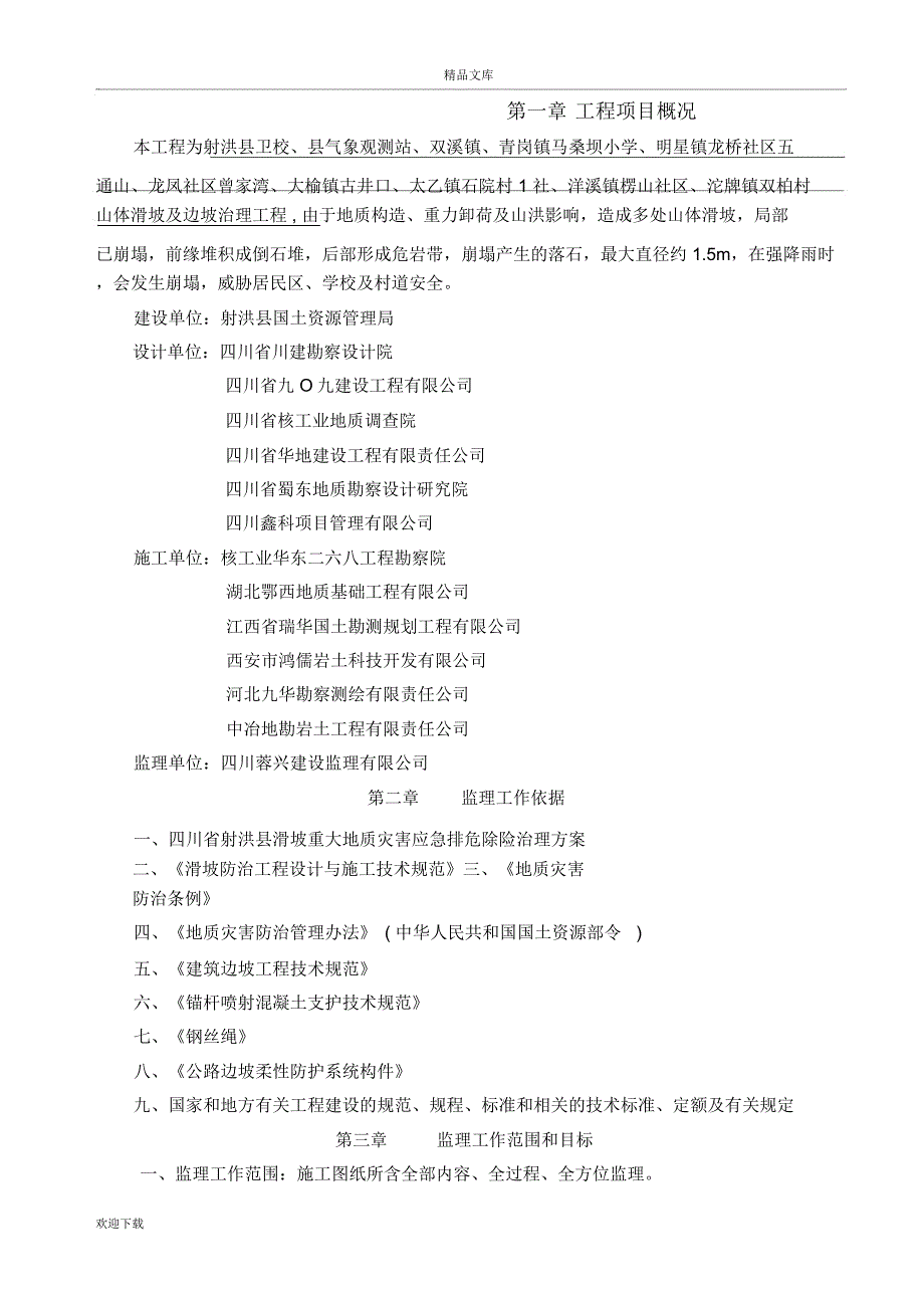 地质灾害监理规划_第2页