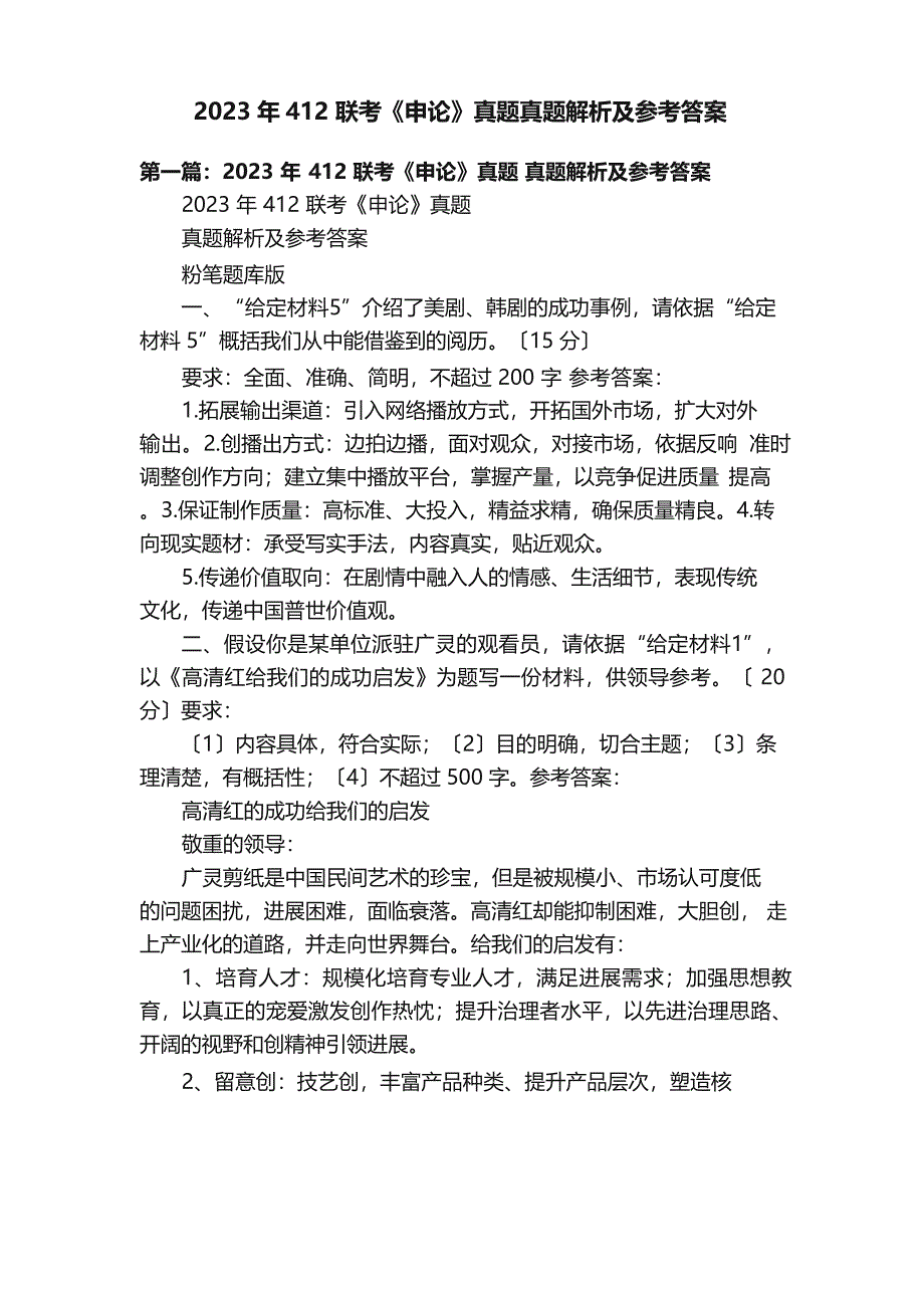2023年412联考《申论》真题真题解析及参考答案_第1页