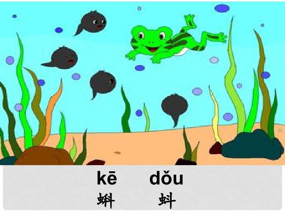 一年级语文上册 课文2 7 青蛙写诗课件2 新人教版_第5页