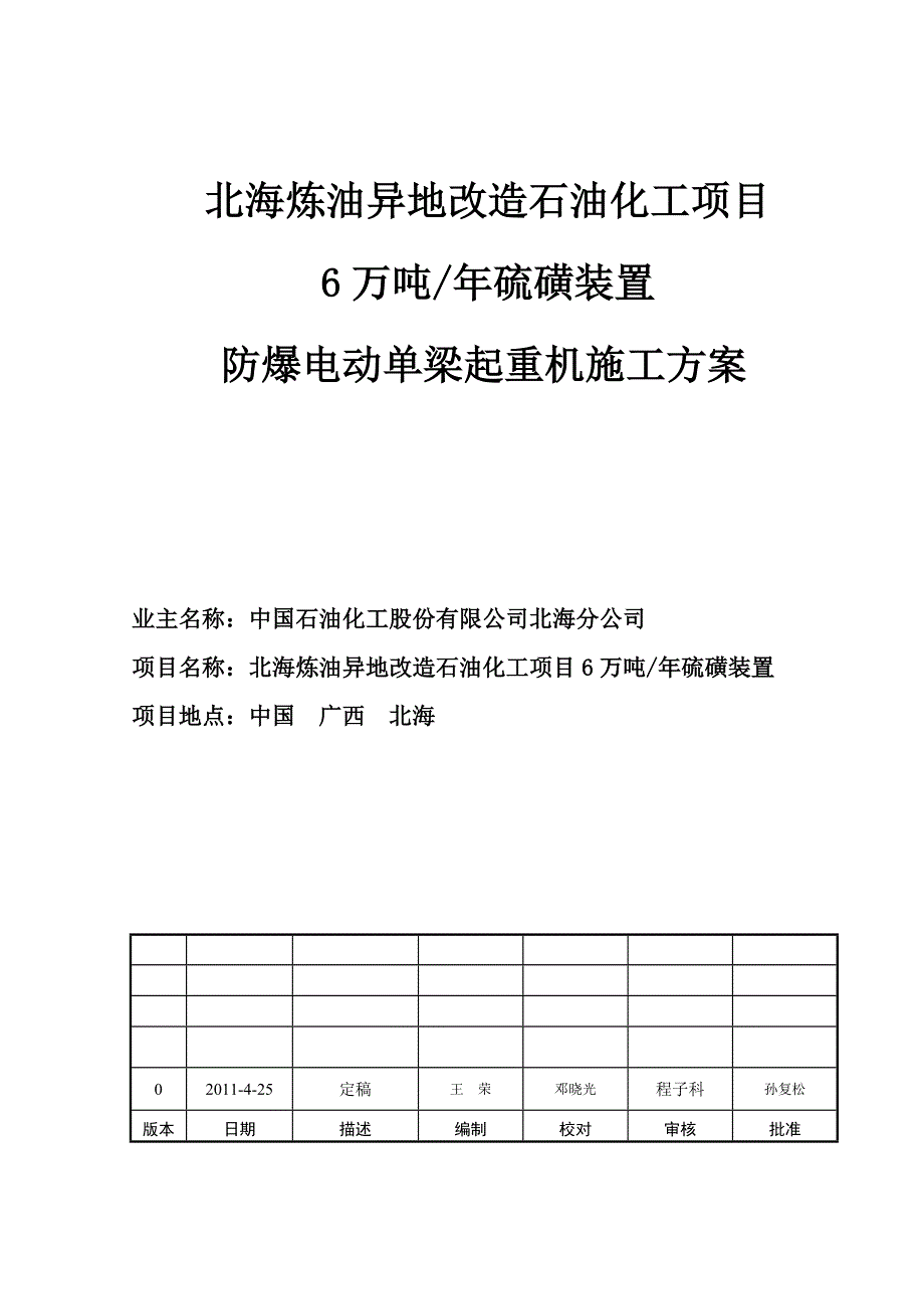 北海硫磺起重机施工方案_第1页