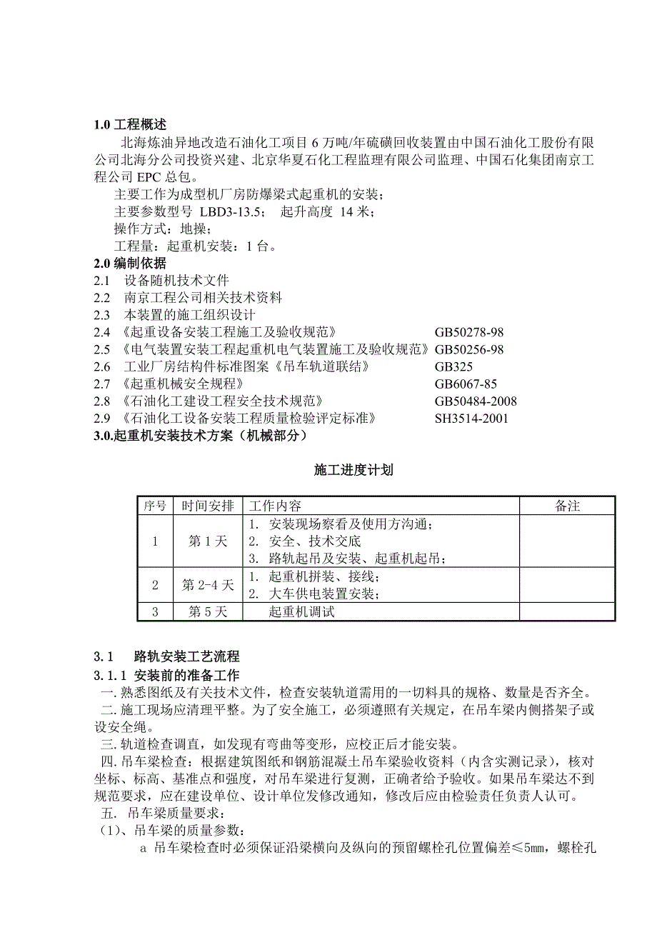 北海硫磺起重机施工方案_第3页