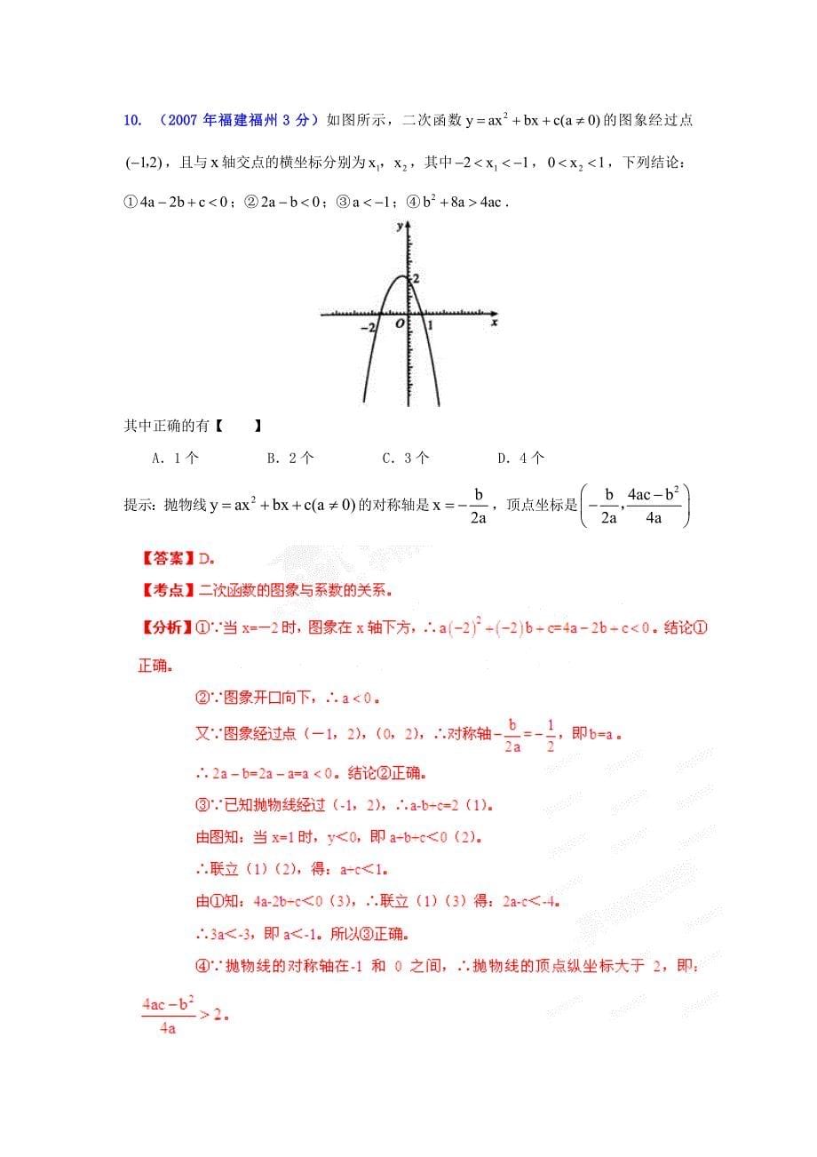 福州市中考数学试题分类解析专题6：函数的图像与性质_第5页