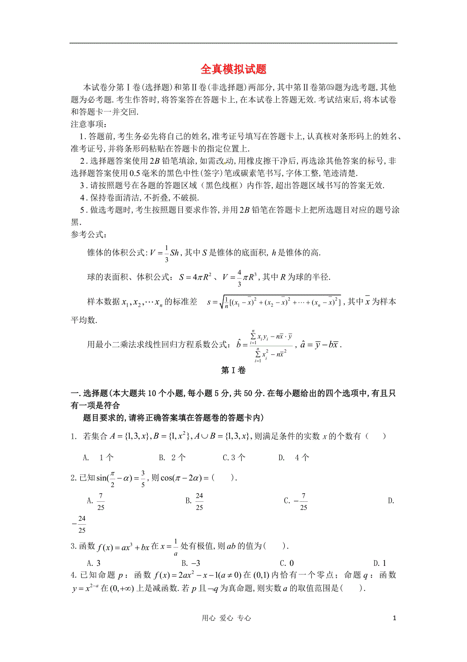 高考数学冲刺60天解题策略全真模拟试题二文_第1页