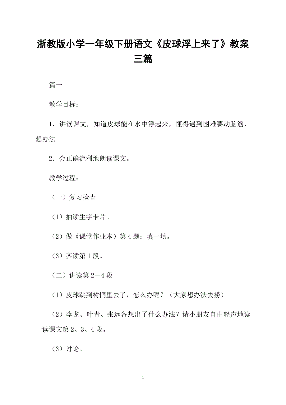 浙教版小学一年级下册语文《皮球浮上来了》教案三篇_第1页