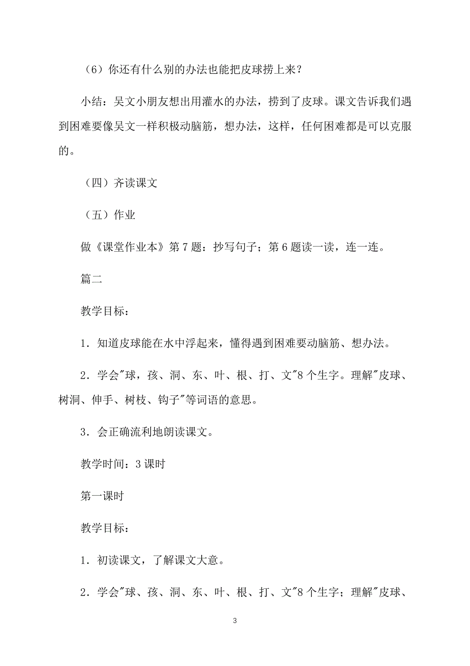 浙教版小学一年级下册语文《皮球浮上来了》教案三篇_第3页