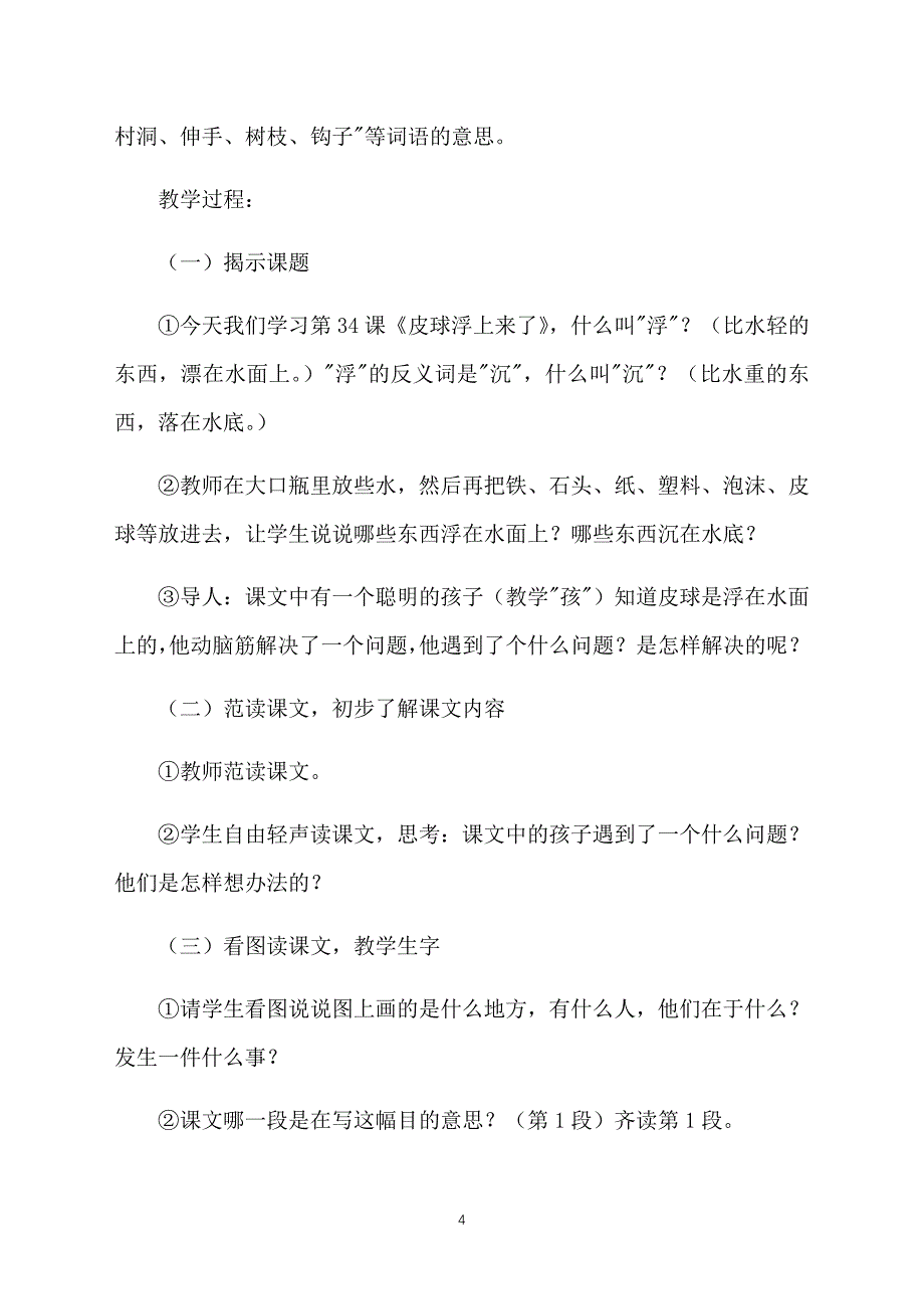 浙教版小学一年级下册语文《皮球浮上来了》教案三篇_第4页